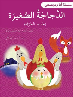 cover image of الدجاجة الصغيرة